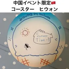 n.SSign ヒウォン 中国イベント限定 コースター