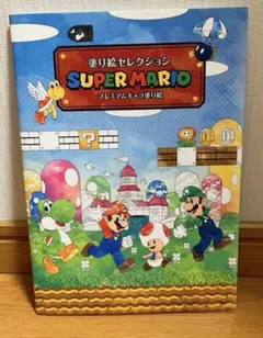 ★スーパーマリオ 塗り絵セレクション プレミアムキャラ塗り絵★