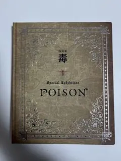 Special Exhibition POISON