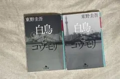 『白鳥とコウモリ』 上下巻セット 東野圭吾 幻冬舎文庫