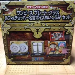 ワンピース セブンイレブン限定 プレート・グラス・名言ボイスぬいぐるみセット