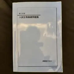 鉄緑会高3生物　入試生物確認シリーズ2025 裁断済み｜2026 鉄緑会 入試生物確認シリーズ - メルカリ