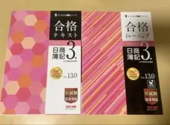 合格テキスト・トレーニング 日商簿記3級 ver.13.0 セット