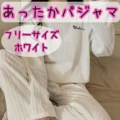 ルームウェア セットアップ ふわふわ 韓国 パジャマ 白 部屋着 防寒