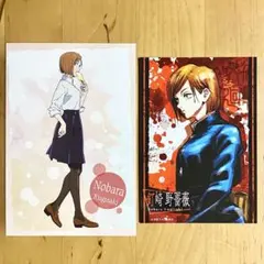 呪術廻戦 ポストカード ポートレート 特典 原作 釘崎野薔薇 セット