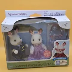 シルバニアファミリー ウ-68 ショコラウサギのおじいさん・おばあさん