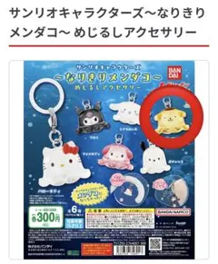 新品＊サンリオキャラクターズ　なりきりメンダコ　ポムポムプリン　ガチャ　めじるし