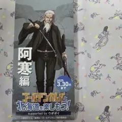 ゴールデンカムイ 北海道を楽しもう 土方歳三 2024年〜2025年 フライヤー