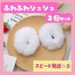 ファー ヘアゴム シュシュ 2個セット 白 ポンポン 髪飾り ゆめかわ　地雷系