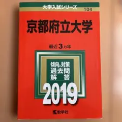 京都府立大学 2019年版