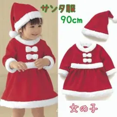 【2点セット】サンタ コスプレ 90cm キッズ 女の子 クリスマス パーティ