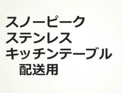 スノーピーク　ステンレスキッチンテーブルセット配送用のサムネイル