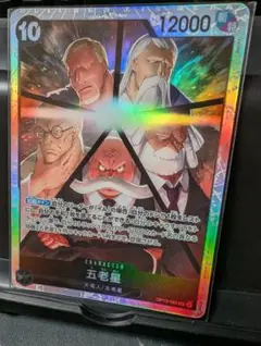 【美品】五老星【OP13-082】[SR]