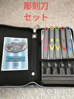 SLASH BLADE 彫刻刀セット