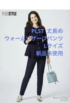 PLST プラステ スティックパンツ ウォームリザーブ L 丈長め 新品未使用