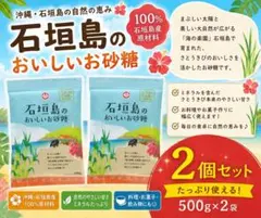 石垣島のおいしいお砂糖 500g×2袋★箱発送★のサムネイル