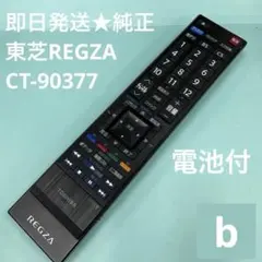 即日発送　純正　東芝　 REGZA テレビ　リモコン CT-90377のサムネイル