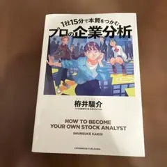 プロの企業分析 加来俊祐