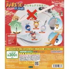 NARUTO 疾風伝 めじるしアクセサリー ガチャ　セミコンプセット