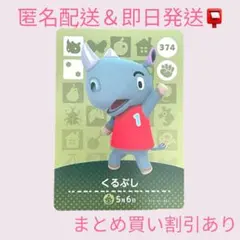 あつまれどうぶつの森　　amiiboカード　くるぶし　まとめ売り割引　あつ森