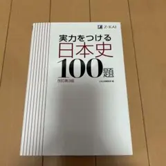 実力をつける日本史100題