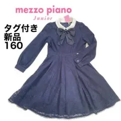 【タグ付き新品】メゾピアノ　卒業式　卒服　レース　ワンピース　160