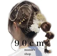 【90cm.❁】金箔×水引 ◇ 成人式 ◇ 結婚式 ◇ 卒業式　◇振袖　◇袴