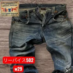 リーバイス502 ストレートデニム W29 L32