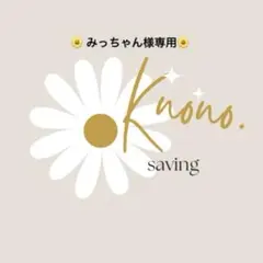 みっちゃん様専用ページ