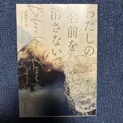 わたしの名前を消さないで　ジャクリーン・バブリッツ　宮脇裕子