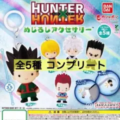 HUNTER×HUNTER　めじるしアクセサリー　第一弾 コンプリートセット
