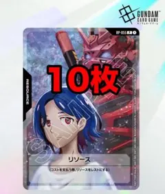 ガンダムカードゲーム リソースカード プロモ 10枚 10種セット まとめ売り ガンダムカードゲーム リソース シュウジ＆赤いガンダム 10枚セット