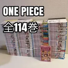 状態良好】ワンピース 1〜114巻セット 全巻 尾田栄一郎 コミック