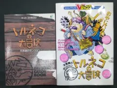 貴重！スーパーファミコン トルネコの大冒険 攻略本２冊セット ENIX 集英社