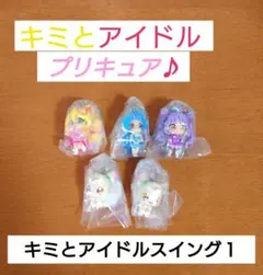 キミとアイドルプリキュア♪ キミとアイドルスイング１全５種 コンプリートセット