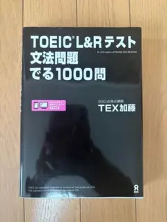 TOEIC L&Rテスト文法問題でる1000問