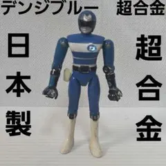 ☆デンジマン デンジブルー 超合金☆ - メルカリ
