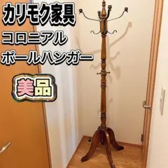 2026年最新】カリモク家具 ハンガーラック・ポールハンガーの人気