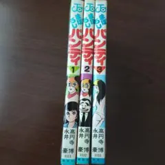 まぼろしパンティ 永井豪 帯付き 初版 - メルカリ