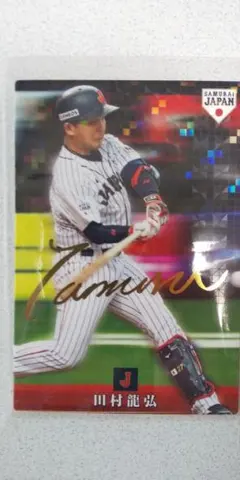 カルビー　侍ジャパンチップス 2019年　SJ-23　田村龍弘  サイン入り