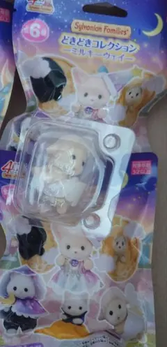 シルバニアファミリー どきどきコレクション ミルキーウェイ