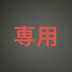 専用