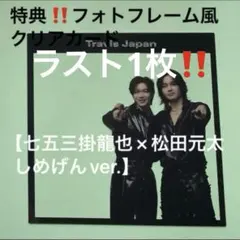 TravisJapan 特典 フォトフレーム風クリアカード1枚【七五三掛×松田】