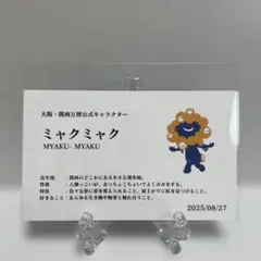 万博EXPO2025 にこにこ ミャクミャク名刺 非売品 [匿名配送]