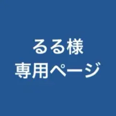 るる様 オーダー専用ページ