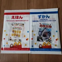 ハッピーセット　えほん・ずかんセット 2冊