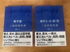 数学I+A+II+B & III 上級問題精講