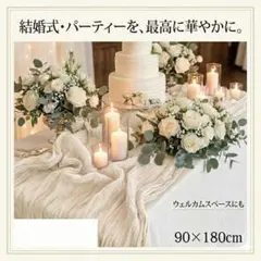 テーブルランナー 結婚式 ウェルカムスペース　オフホワイト　ウェディング　前撮