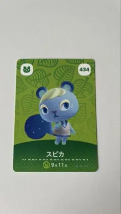 あつまれ どうぶつの森 amiiboカード スピカ 434