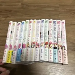 五等分の花嫁 フルカラー版　全14巻セット